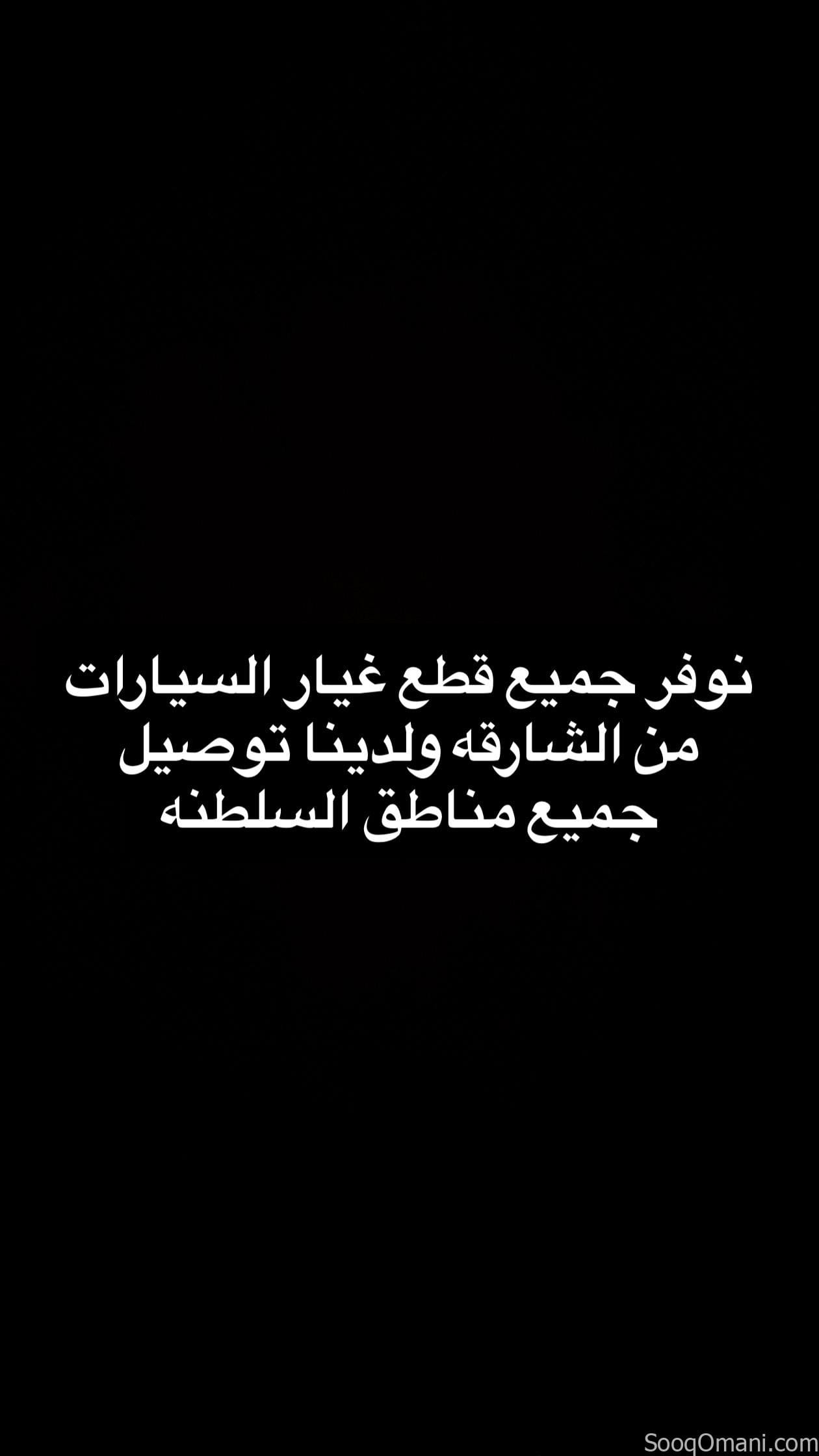 قطع غيار سيارات من الشارقه