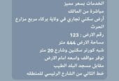 سكني تجاري في ولاية بركاء مع توفر جميع الخدمات بسعر مميز