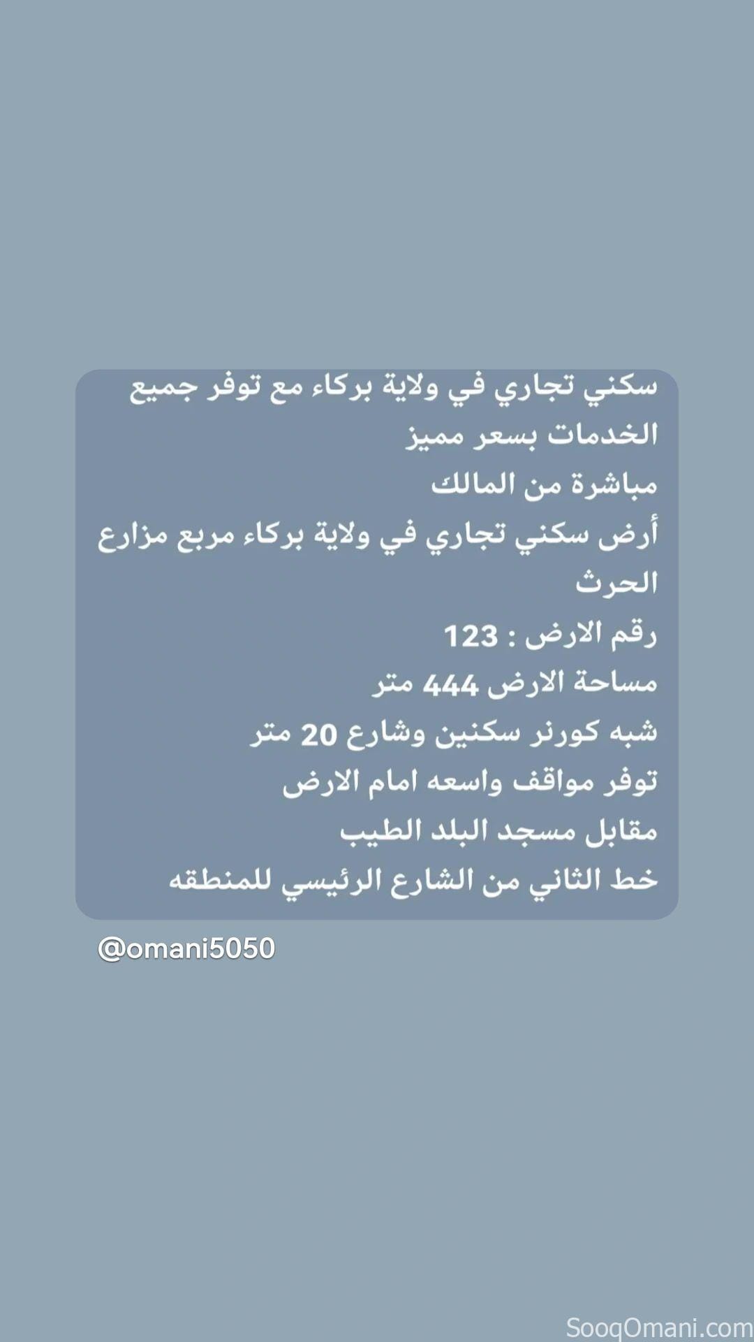 سكني تجاري في ولاية بركاء مع توفر جميع الخدمات بسعر مميز