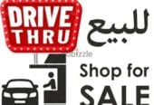 Rented Drive-Thru Shop محل مؤجر للبيع درايف ثرو