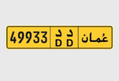 لوحة سيارة للبيع 49933 دد