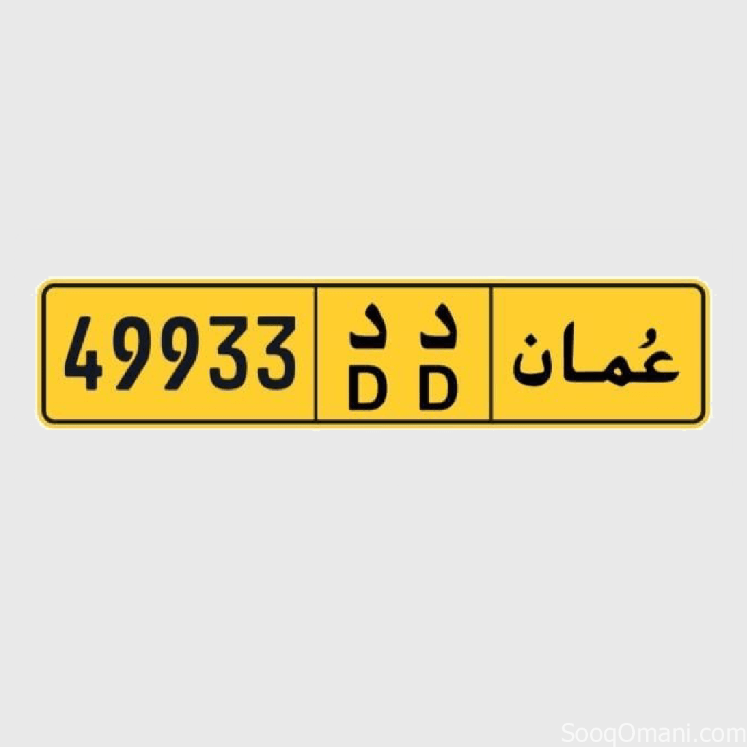 لوحة سيارة للبيع 49933 دد