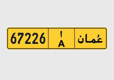 رقم-لوحة-سيارة-للبيع-في-سلطنة-عمان-67226-أ
