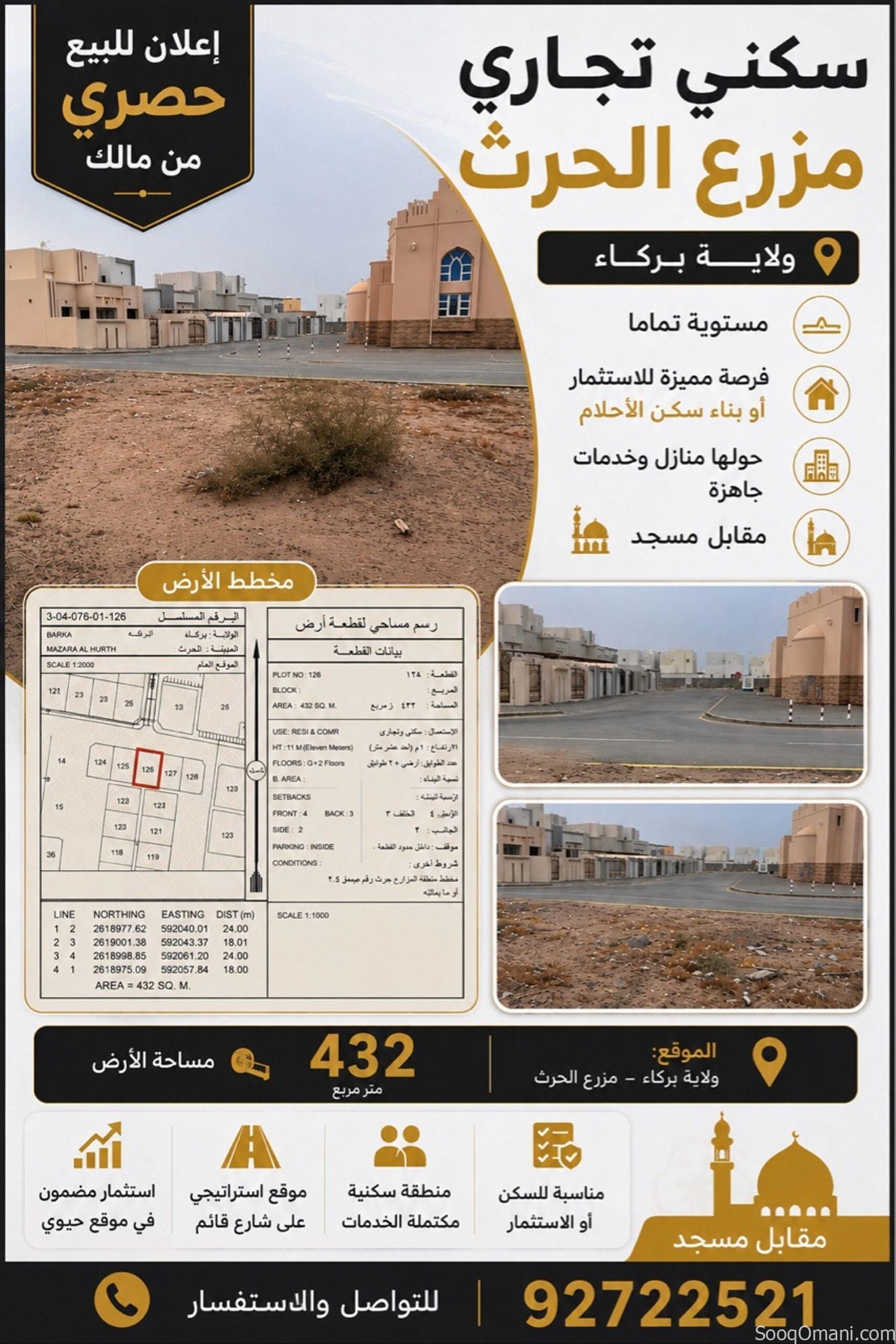 سكني تجاري في ولاية بركاء مع توفر جميع الخدمات بسعر مميز