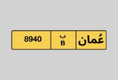 للبيع رقم سيارة رباعي جميل