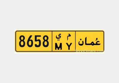 للبيع-لوحة-رقم-سيارة-خصوصي-–-رباعي-و-مميز-جداً-–-8658-MY-–-نقل-فوري-–-1800-ريال-1