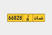 للبيع – لوحة رقم سيارة خصوصية خماسي مميز – ر R 66828 – فقط 400 ريال – نقل فوري