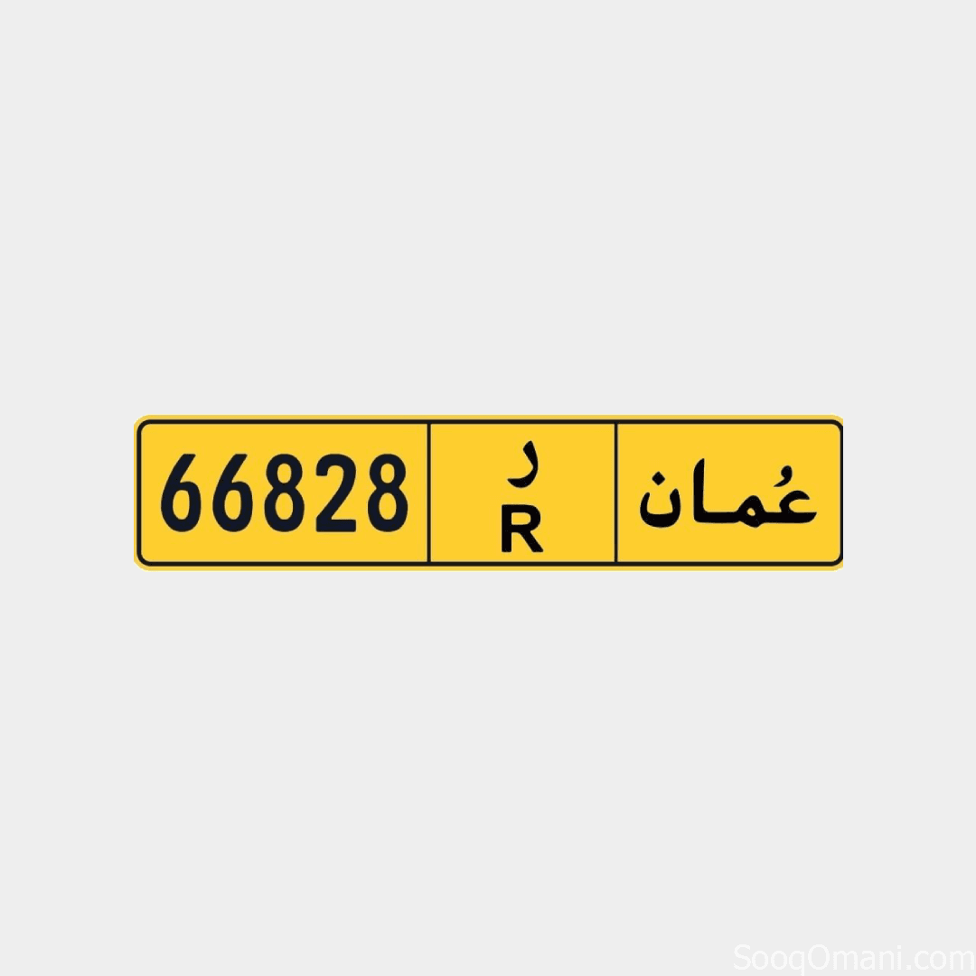 للبيع – لوحة رقم سيارة خصوصية خماسي مميز – ر R 66828 – فقط 400 ريال – نقل فوري
