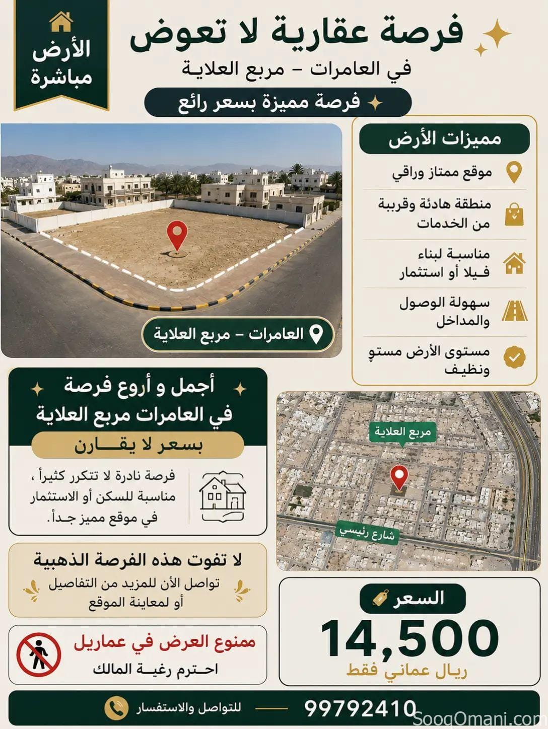 أرض للبيع فرصة عقارية مميزة في العامرات – مربع العلاية