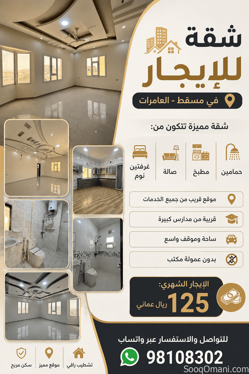 شقة للإيجار مسقط ( العامرات)