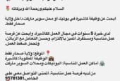 ابحث عن وظيفة كاشيرة. في ولايه صحار