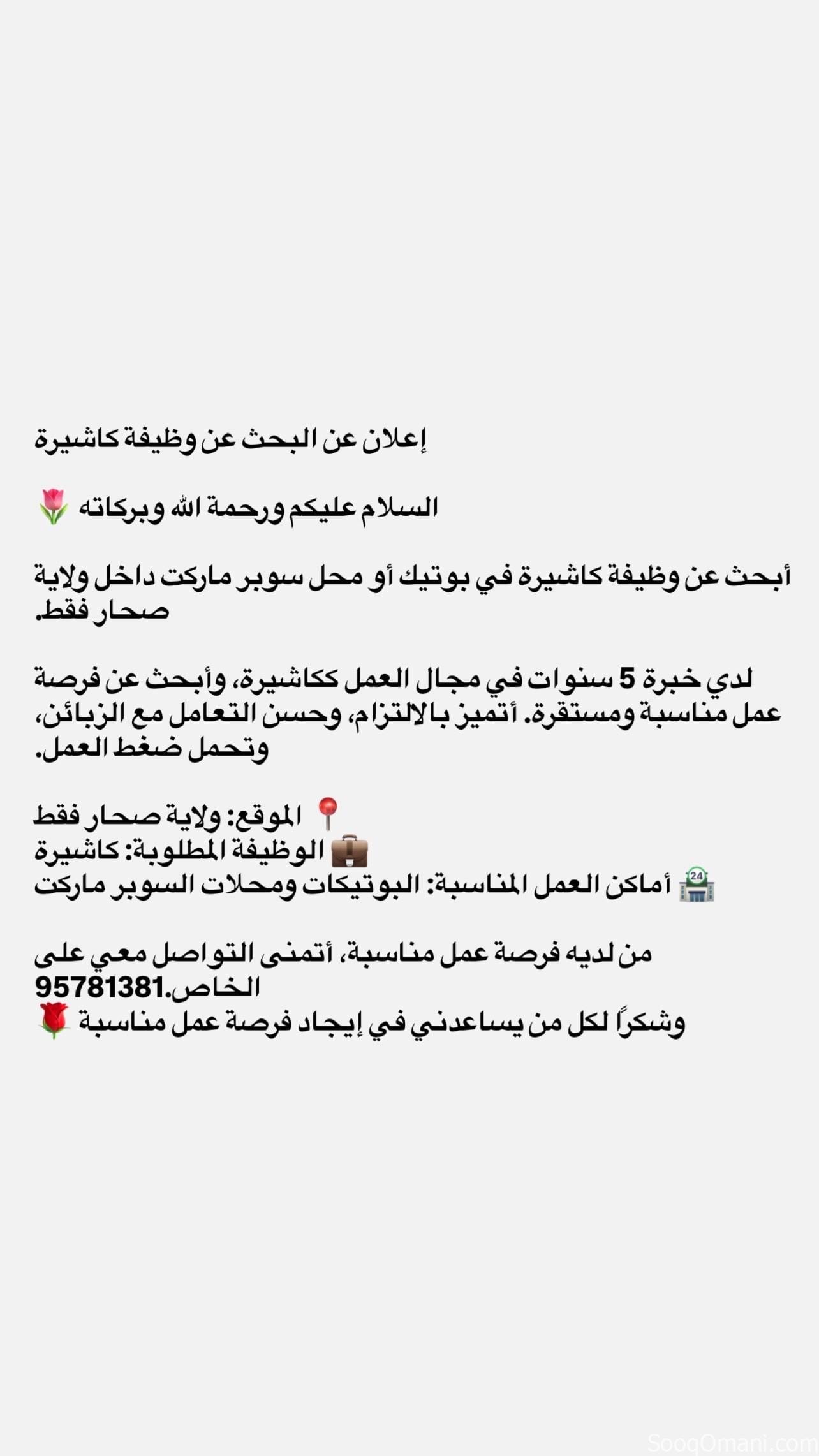 ابحث عن وظيفة كاشيرة. في ولايه صحار