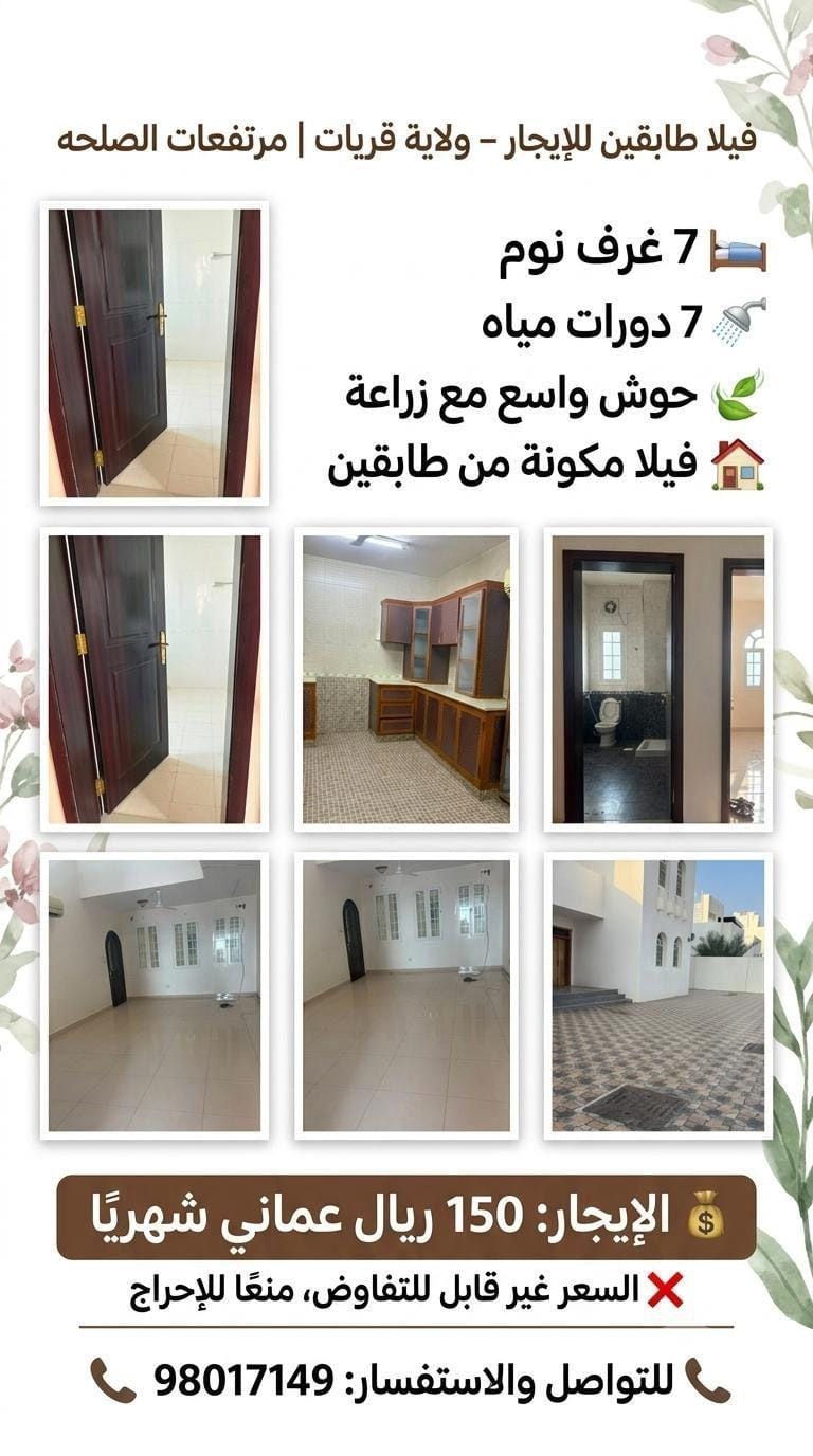 فيلا طابقين للإيجار – ولاية قريات، مرتفعات الصلحه