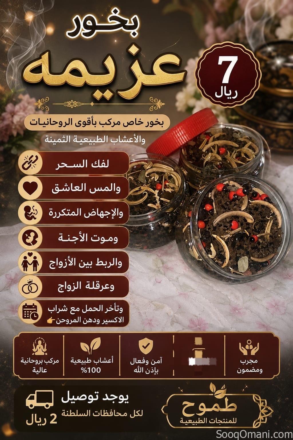 منتجات طبيعية بالروحنة والرقية الشرعية