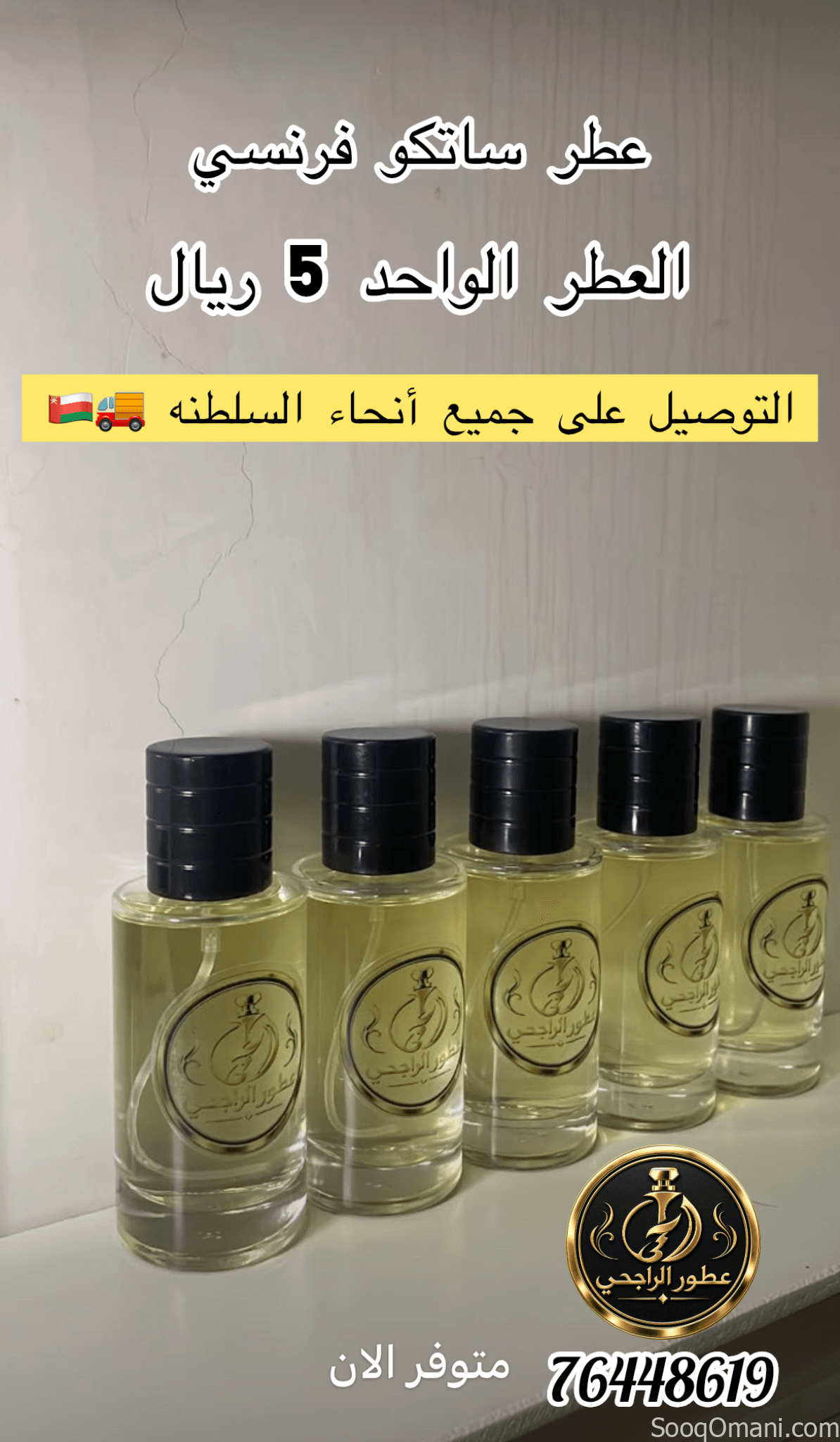 عطور فرنسية ( ساتكو )
