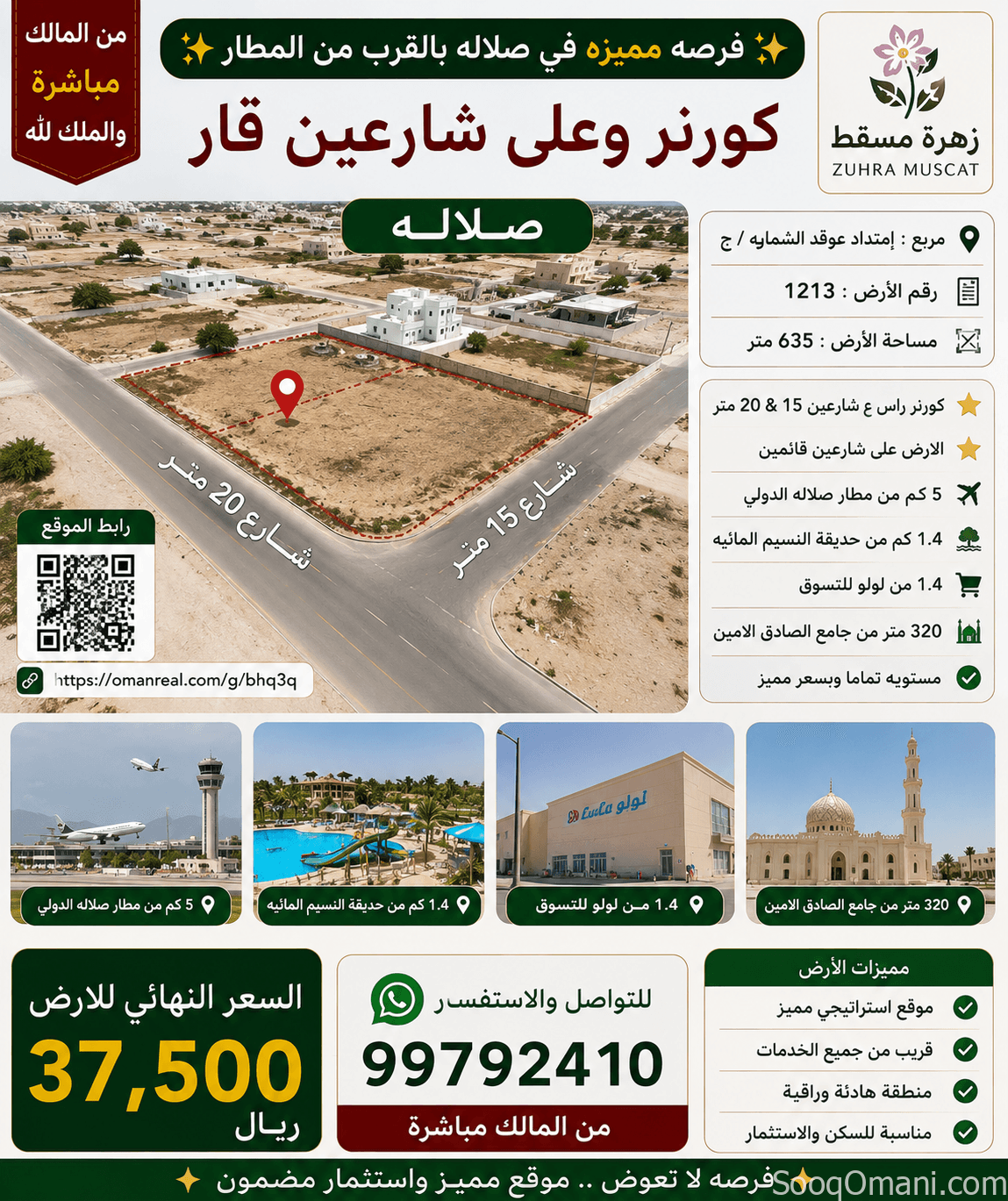 أرض سكنيه للبيع في صلالة بالقرب من المطار