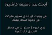 ابحث عن وظيفة كاشيرة. في ولايه صحار