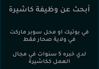 ابحث-عن-وظيفة-كاشيرة.-في-ولايه-صحار