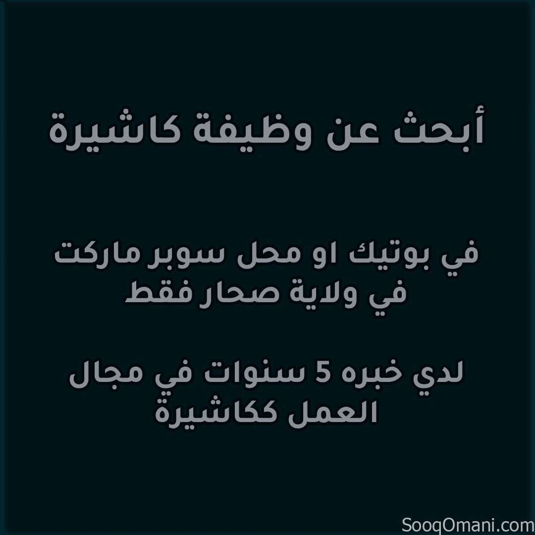 ابحث عن وظيفة كاشيرة. في ولايه صحار