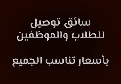 سائق-لتوصيل-الطلاب-والموضفين-باسعار-تناسب-الجميع