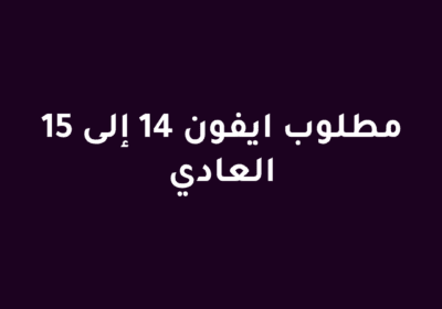 مطلوب-ايفون-14-14برو-14-برو-ماكس-15العادي-جهاز-حالته-سيئه-ما-مشكله-1