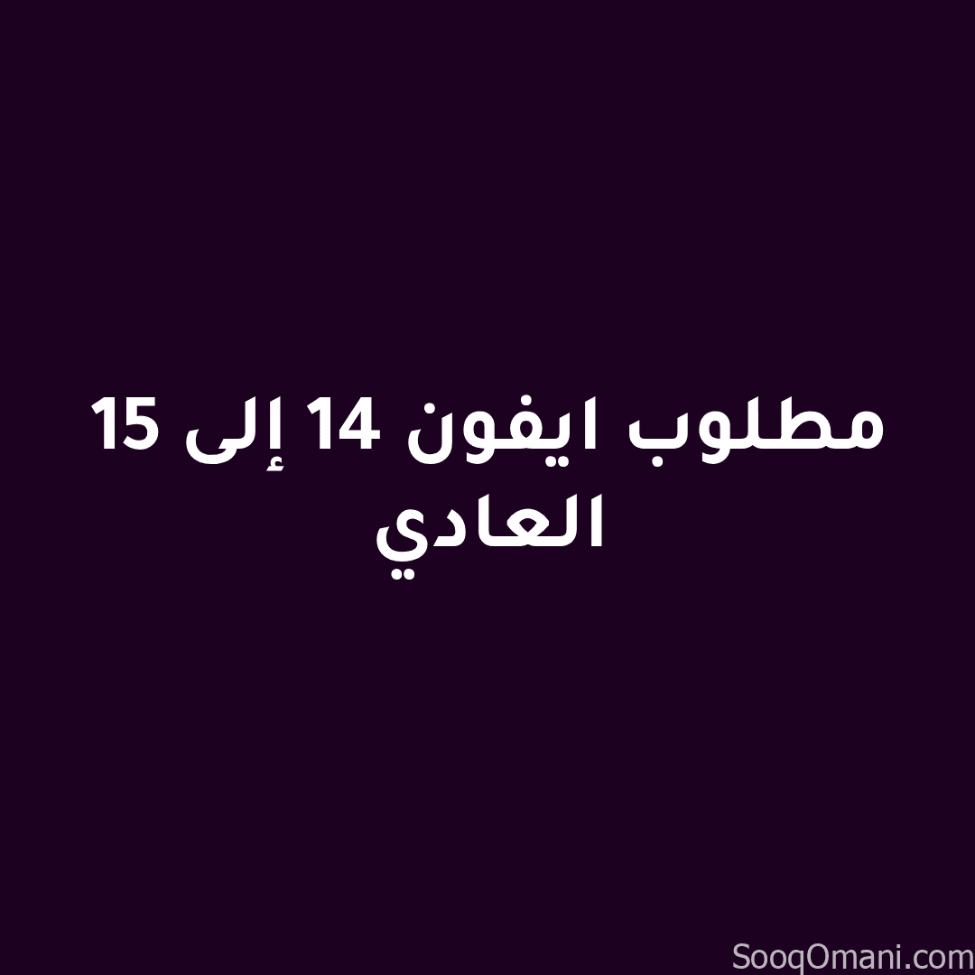 مطلوب ايفون 14-14برو 14-برو ماكس-15العادي جهاز حالته سيئه ما مشكله