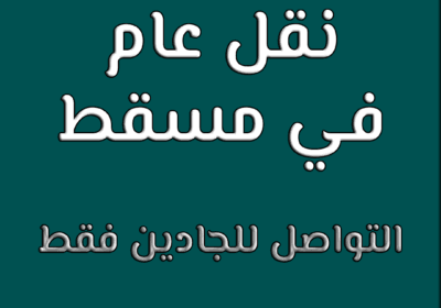 نقل-عام-في-مسقط