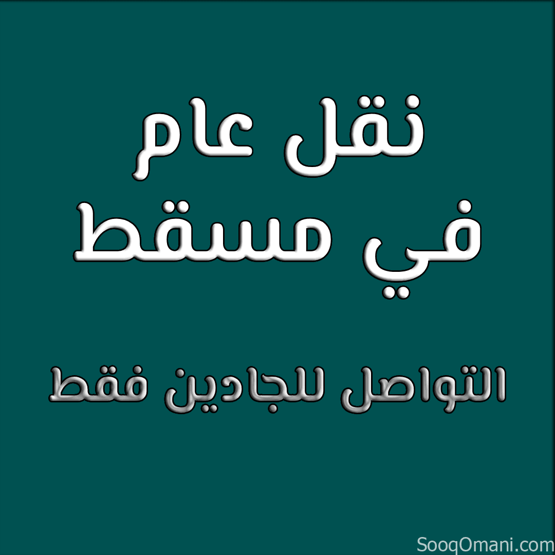 نقل عام في مسقط