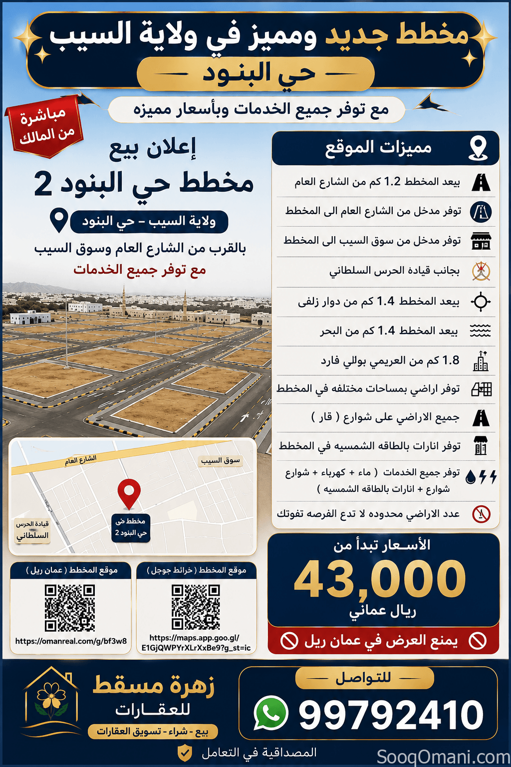 مخطط للبيع في ولاية السيب
