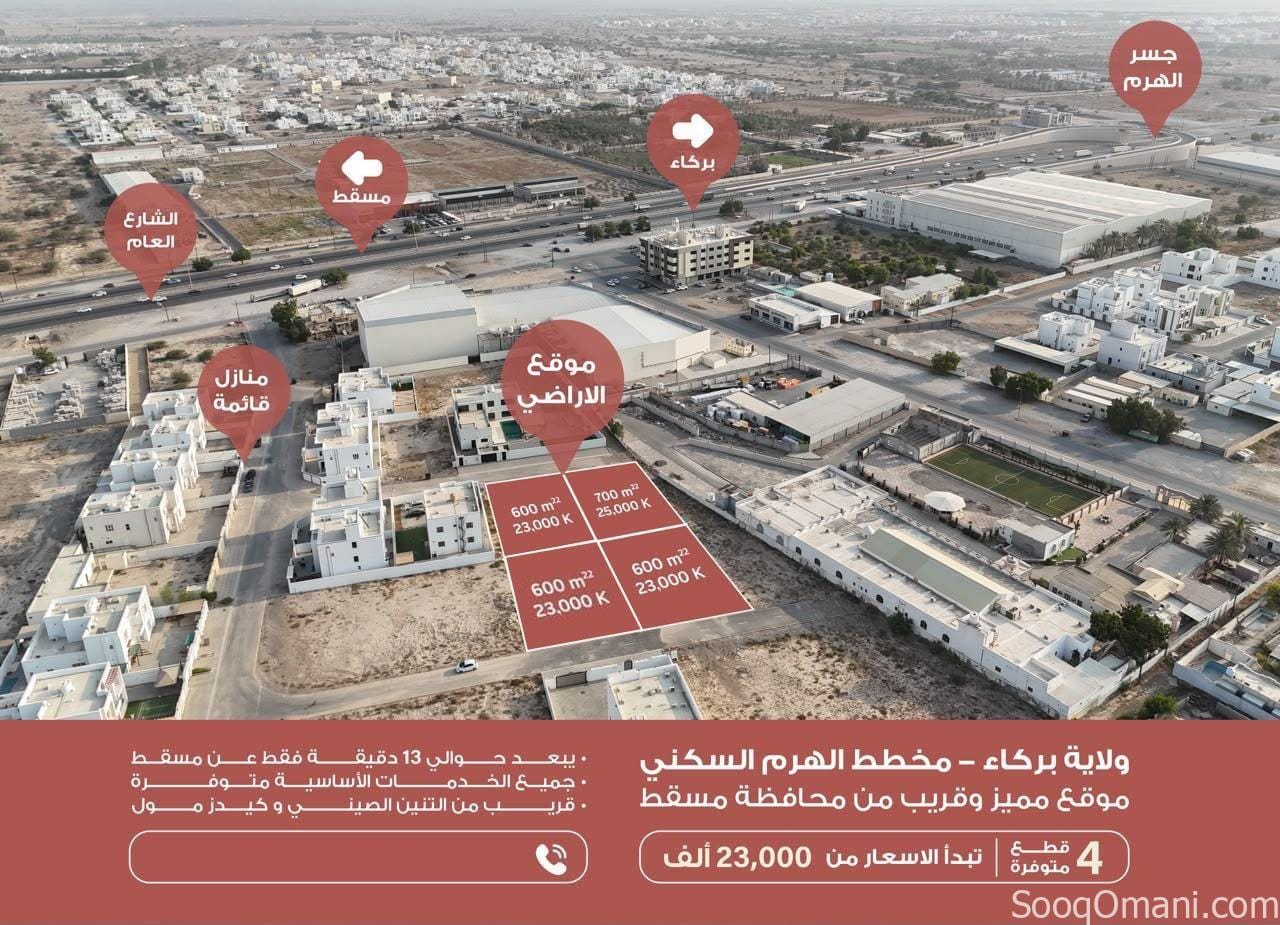 أرض سكنيه للبيع في بركاء منطقة الهرم شمال