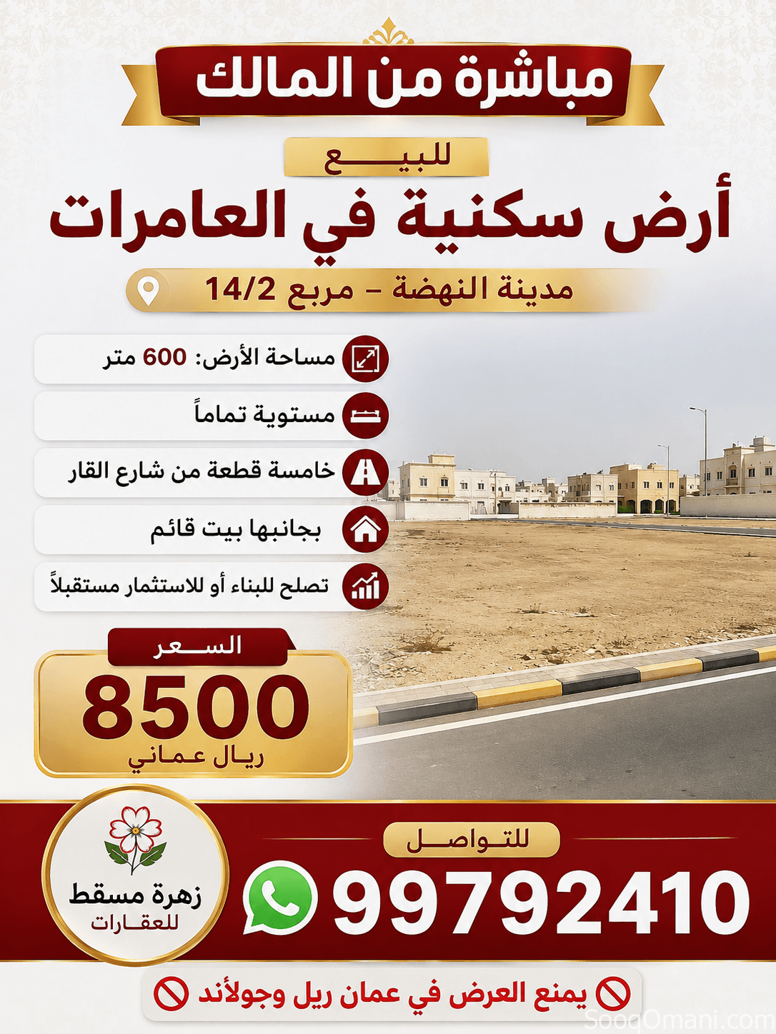 أرض سكنية للبيع – العامرات
