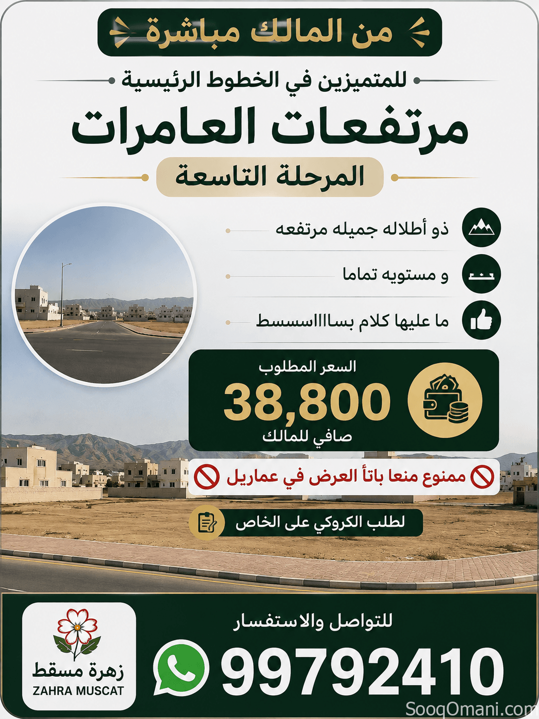 أرض سكنيه للبيع في مرتفعات العامرات – المرحلة التاسعة