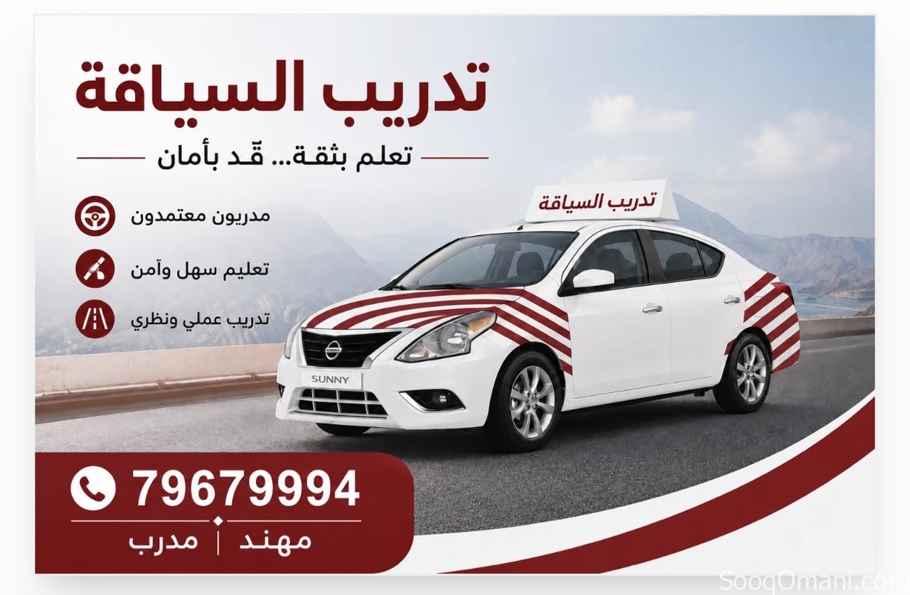 تدريب السياقة