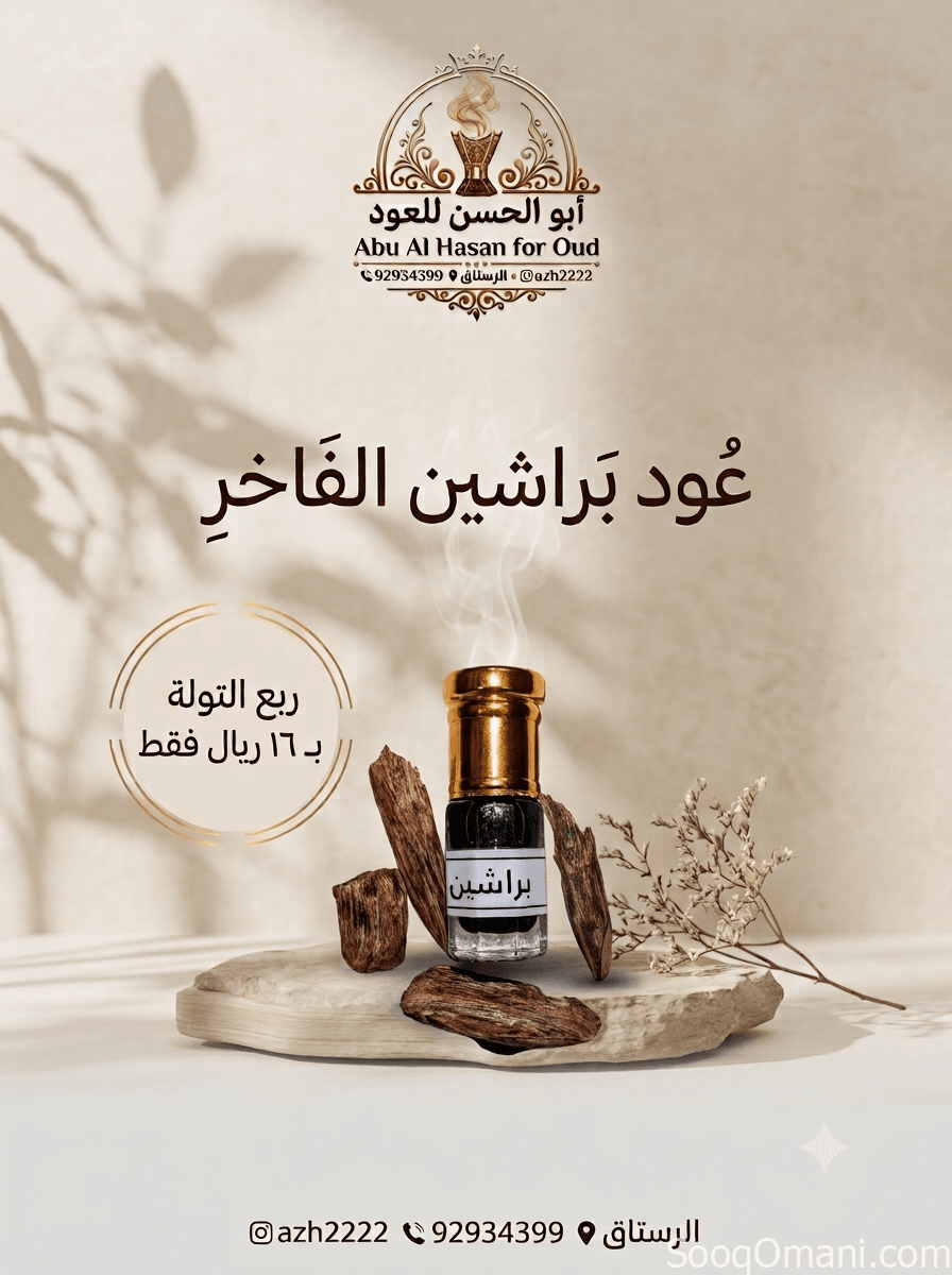 عود براشين الفاخر