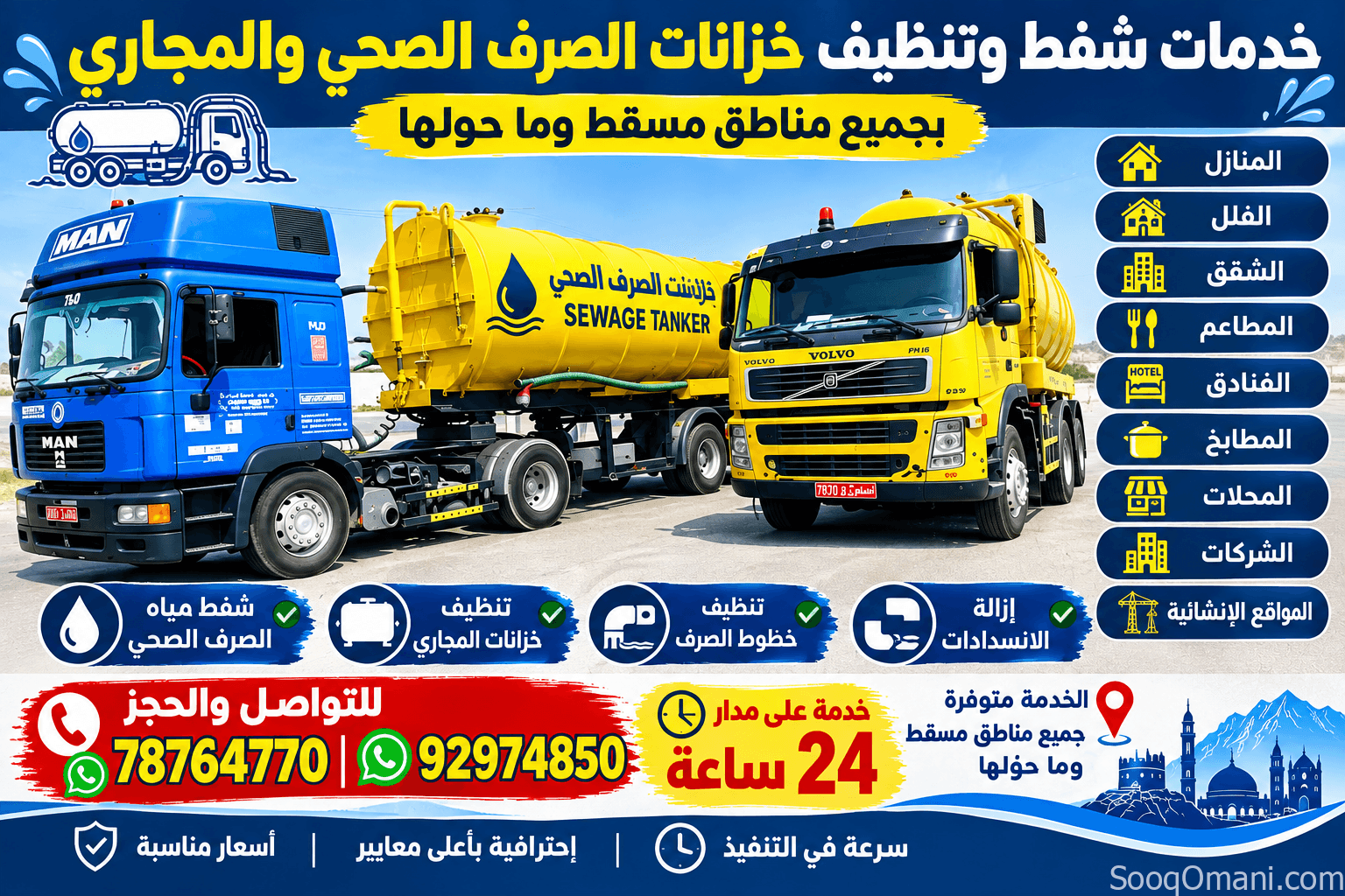 شفط مياه مجاري 🇴🇲 مسقط Sewage tanker MUSCAT