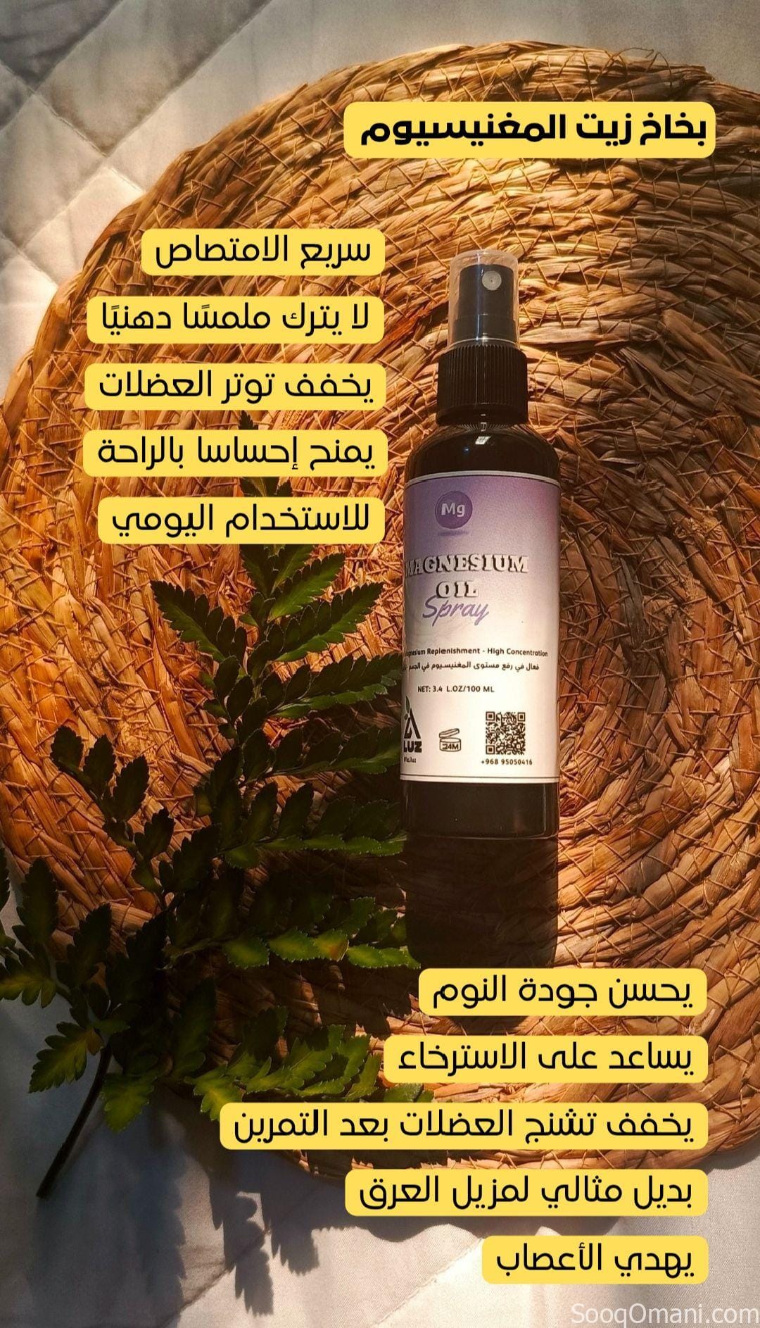 بخاخ زيت المغنيسيوم 🇴🇲