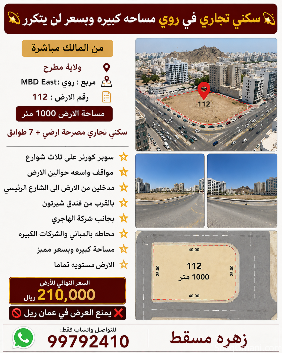 أرض سكني تجاري للبيع في ولاية مطرح