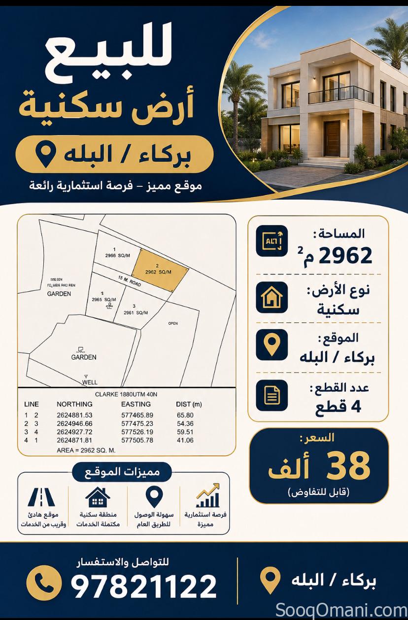 ارض سكنيه للبيع في بركاء/ البله
