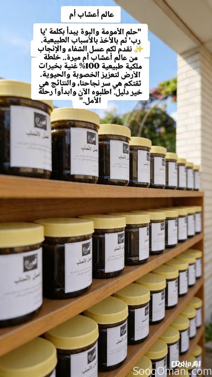 عسل الإنجاب ب٦ريال