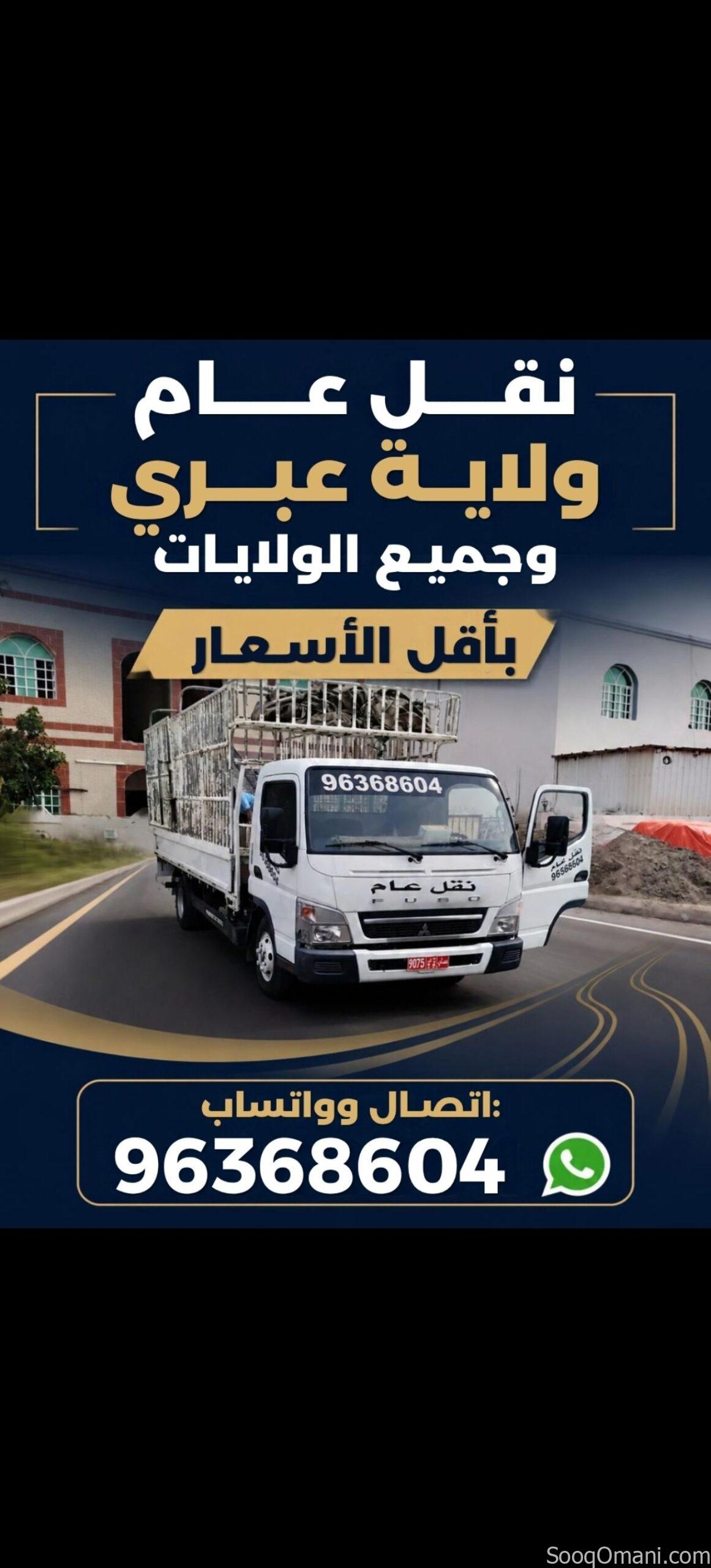 General transport services in Ibri and all other wilayats at the lowest prices