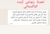 الزيت الباكستاني