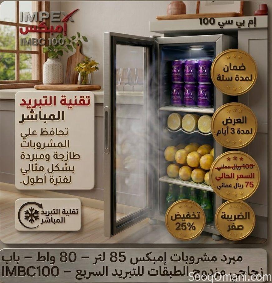 ثلاجه صغيره 85لتر