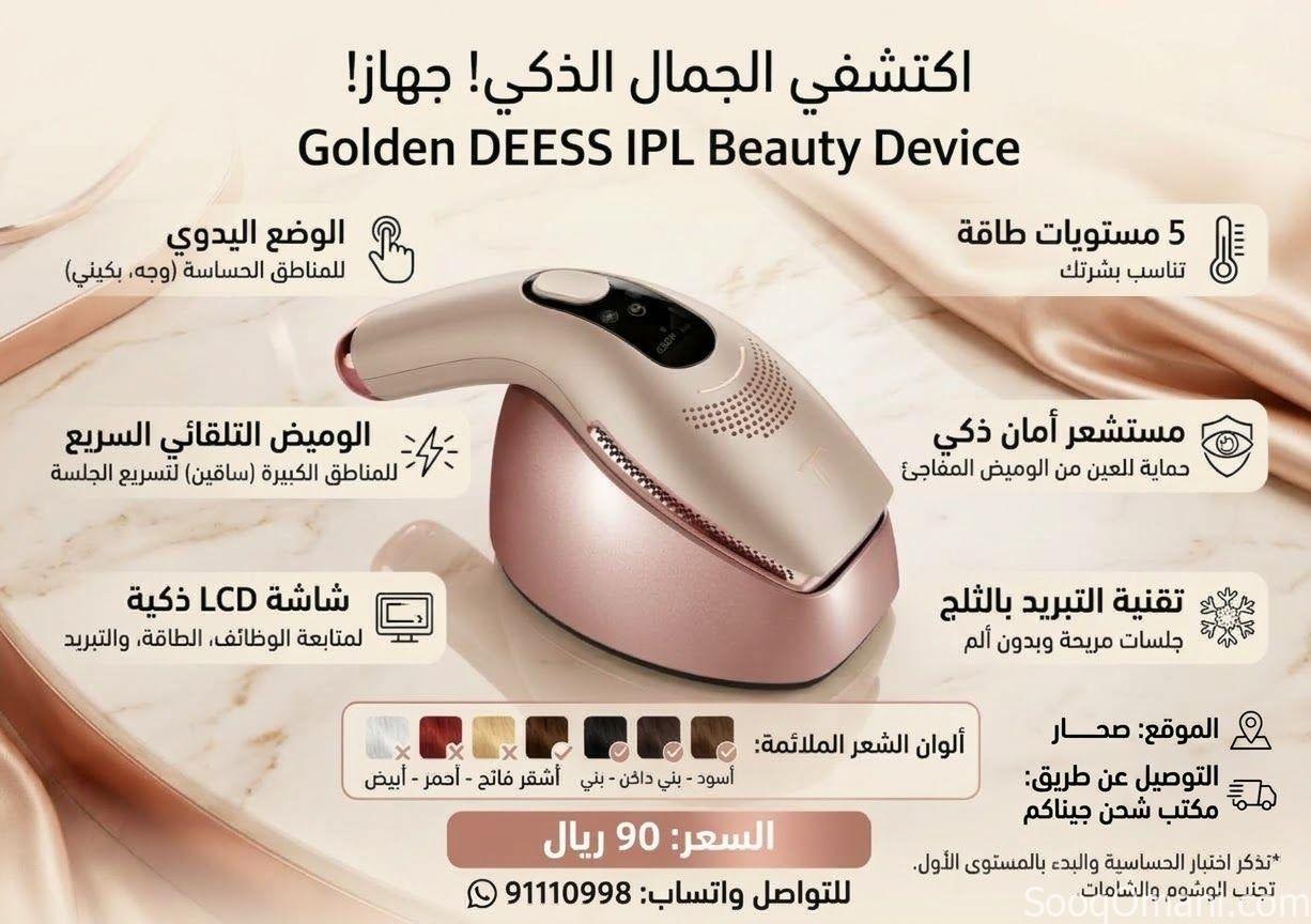 جهاز الليزر المنزلي لإزالة الشعر Golden DEESS IPL Beauty Device