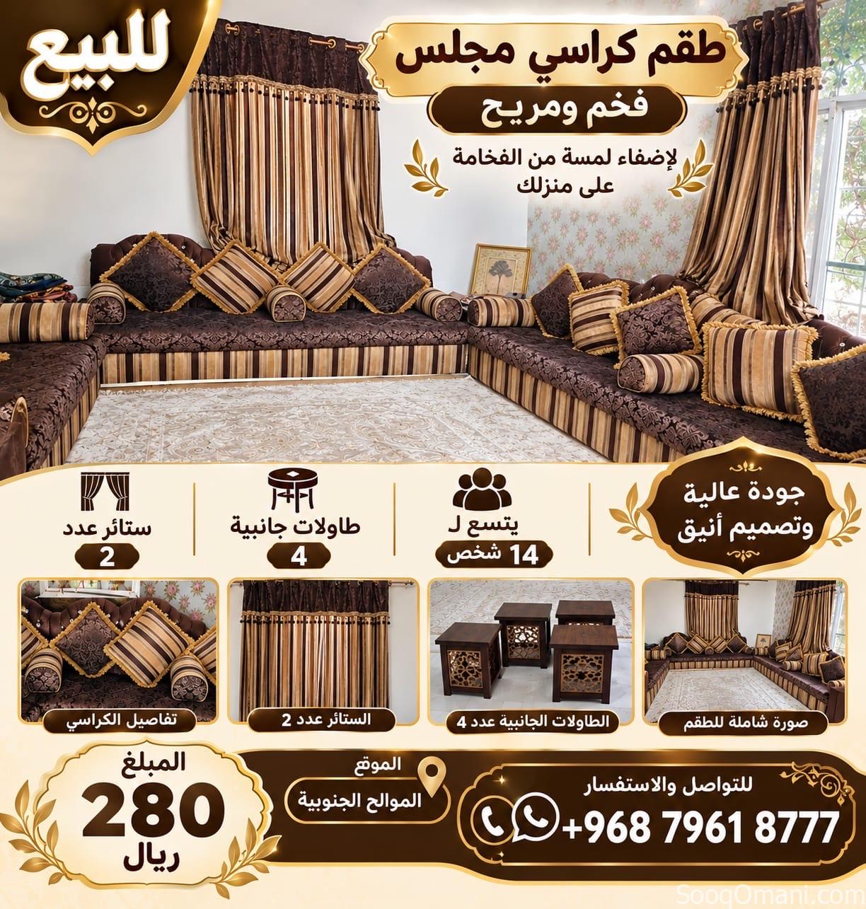 طقم كراسي مجلس فخم ومريح + 4 طاولات + ستائر