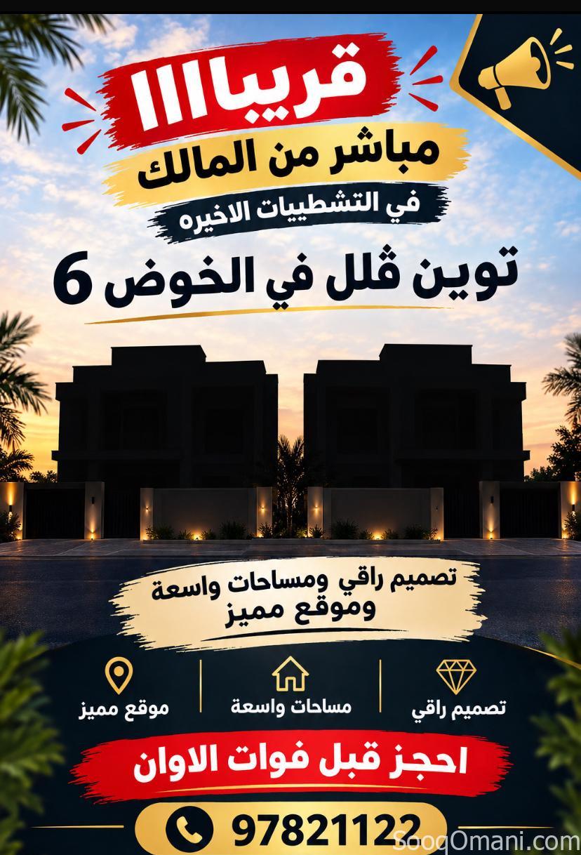 توين ڤيلا منفصلات في الخوض6