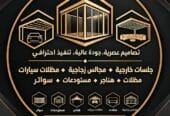 مجالس زجاجيه ومقاولات عامه