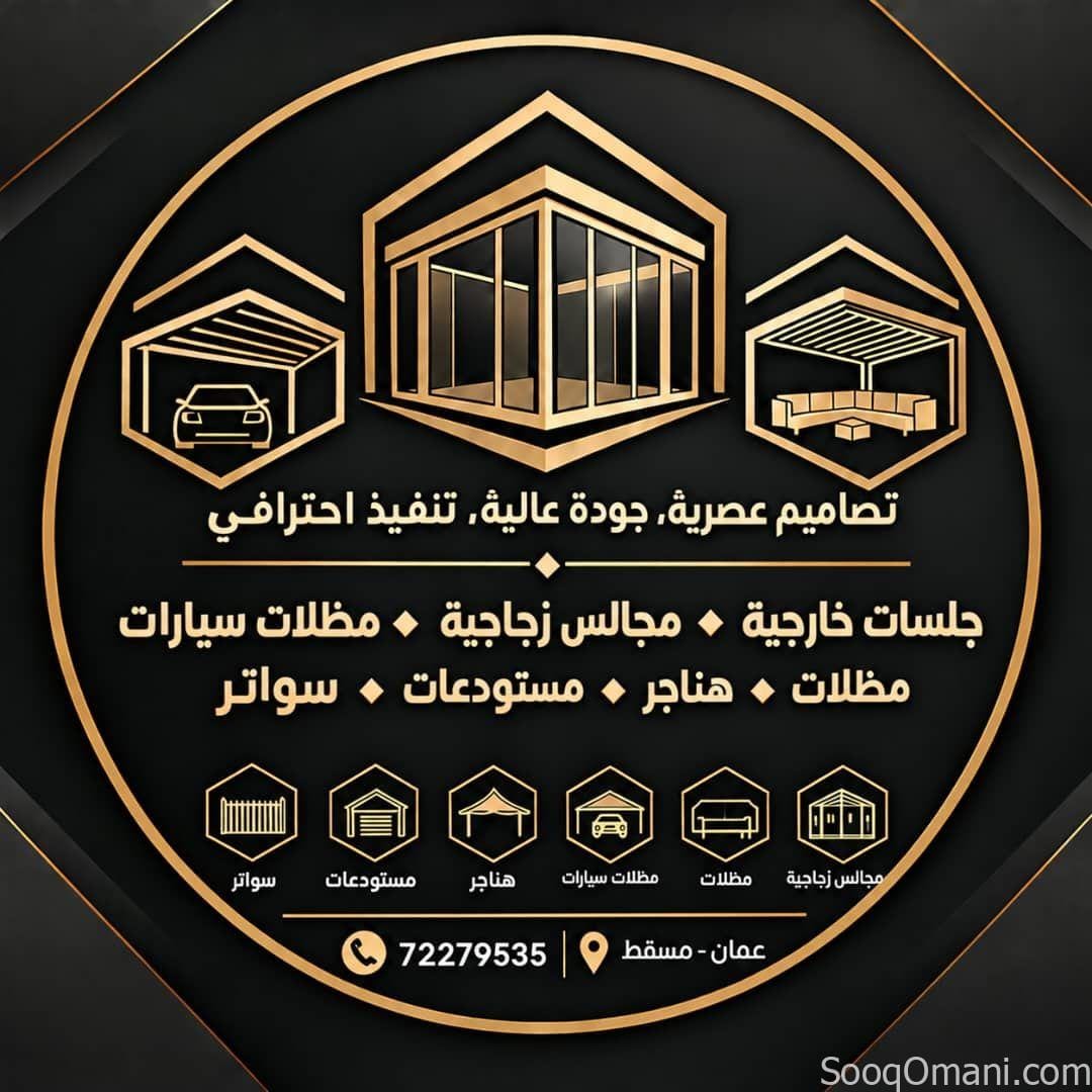 مجالس زجاجيه ومقاولات عامه