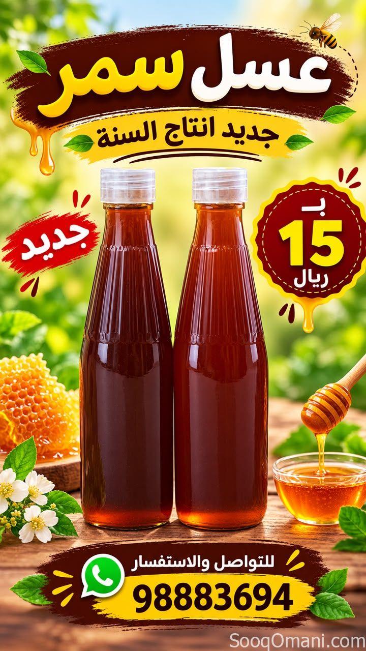 عسل سمررر