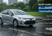 تيربو لتأجير السيارات