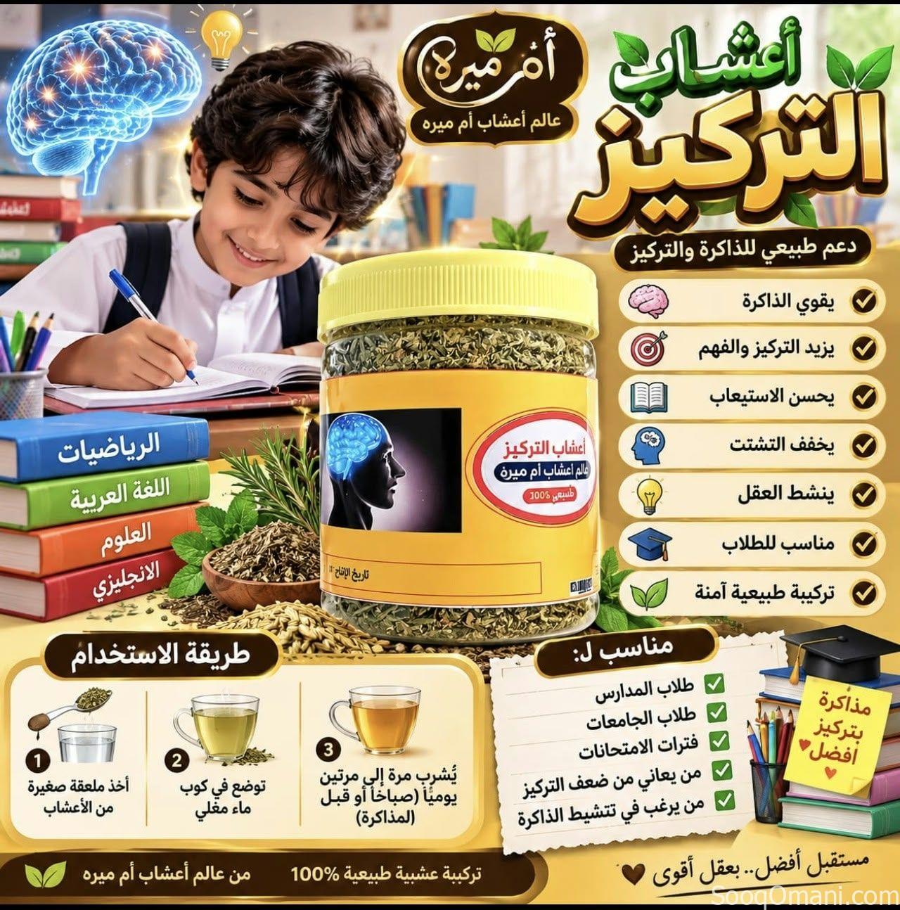 عشبة التركيز وتقوية الذاكرة وعدم النسيان ب٦ريال